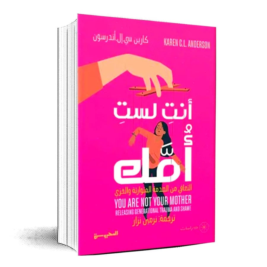 انت لست امك - التعافي من الصدمة المتوارثة والخزي