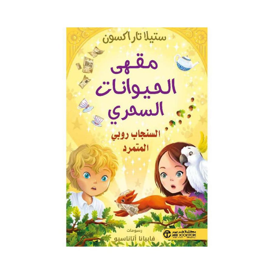 مقهى الحيوانات السحري