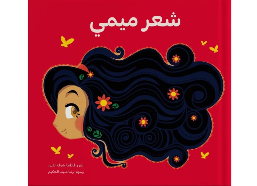 شعر ميمي