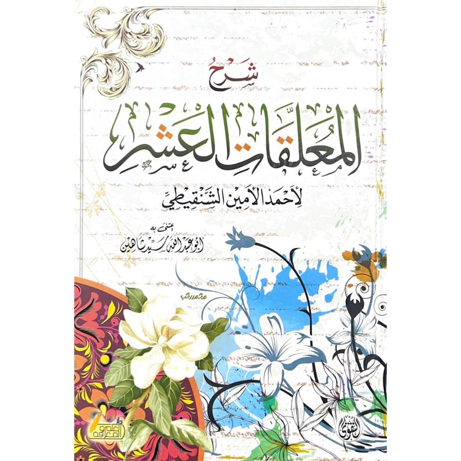 شرح المعلقات العشر