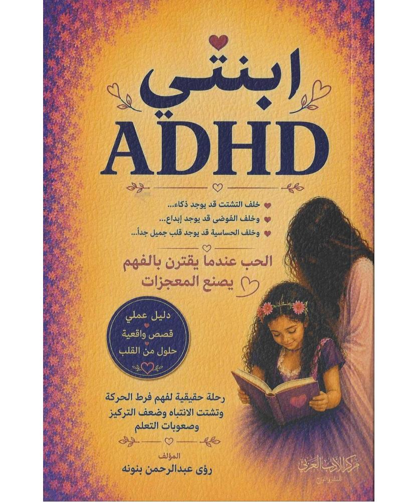 ابنتي ADHD