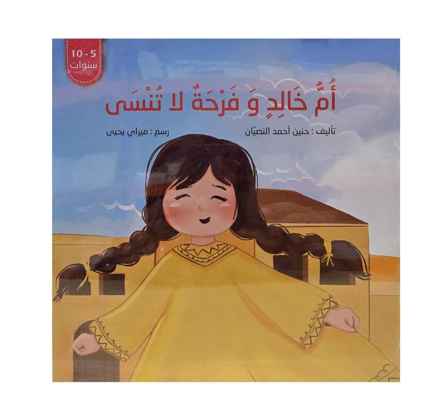 ام خالد وفرحة لا تنسى
