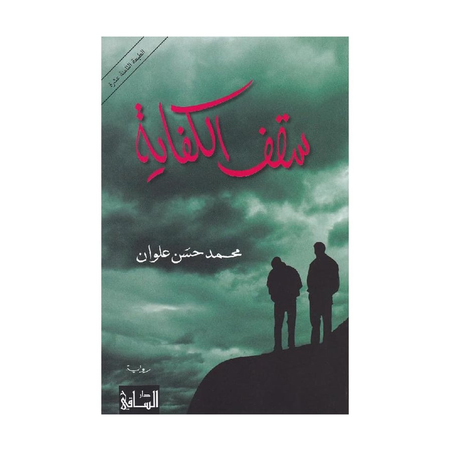 سقف الكفاية