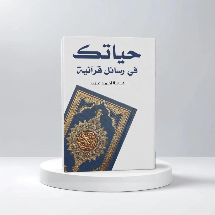 حياتك في رسائل قرانية