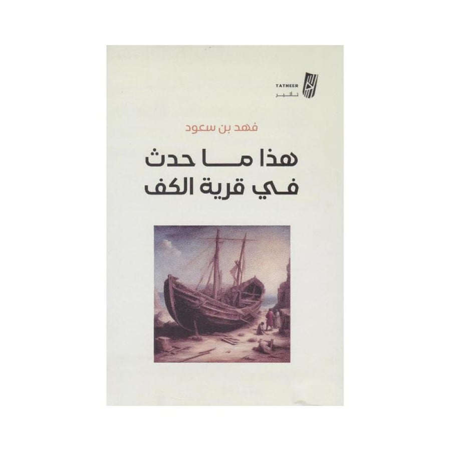 هذا ما حدث في قرية الكف