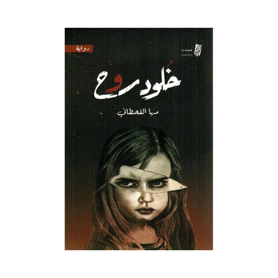 خلود روح