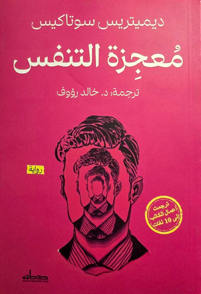 معجزة التنفس