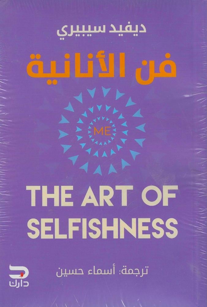 فن الانانية -ديفيد سيبيري