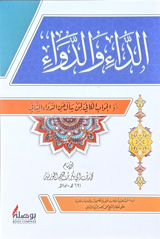 الداء والدواء