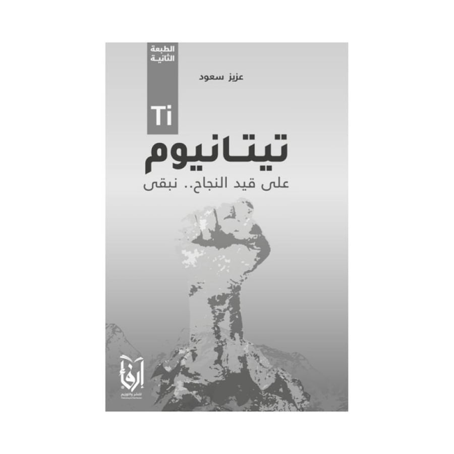 تيتانيوم علي قيد النجاح نبقى