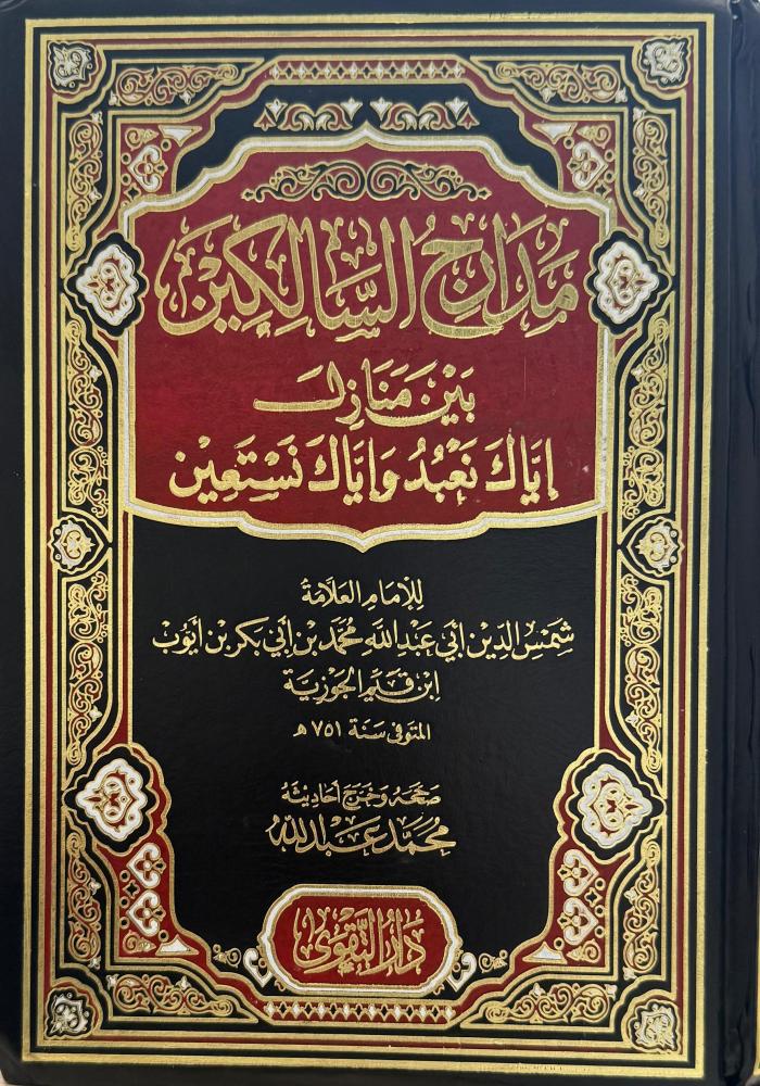 مدارج السالكين بين منازل اياك نعبد واياك نستعين 2 مجلد