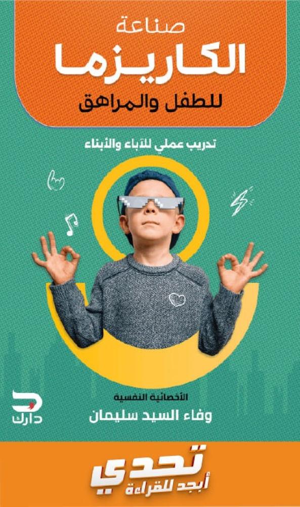 صناعة الكارزما للطفل والمراهق , تدريب عملي للاباء والابناء