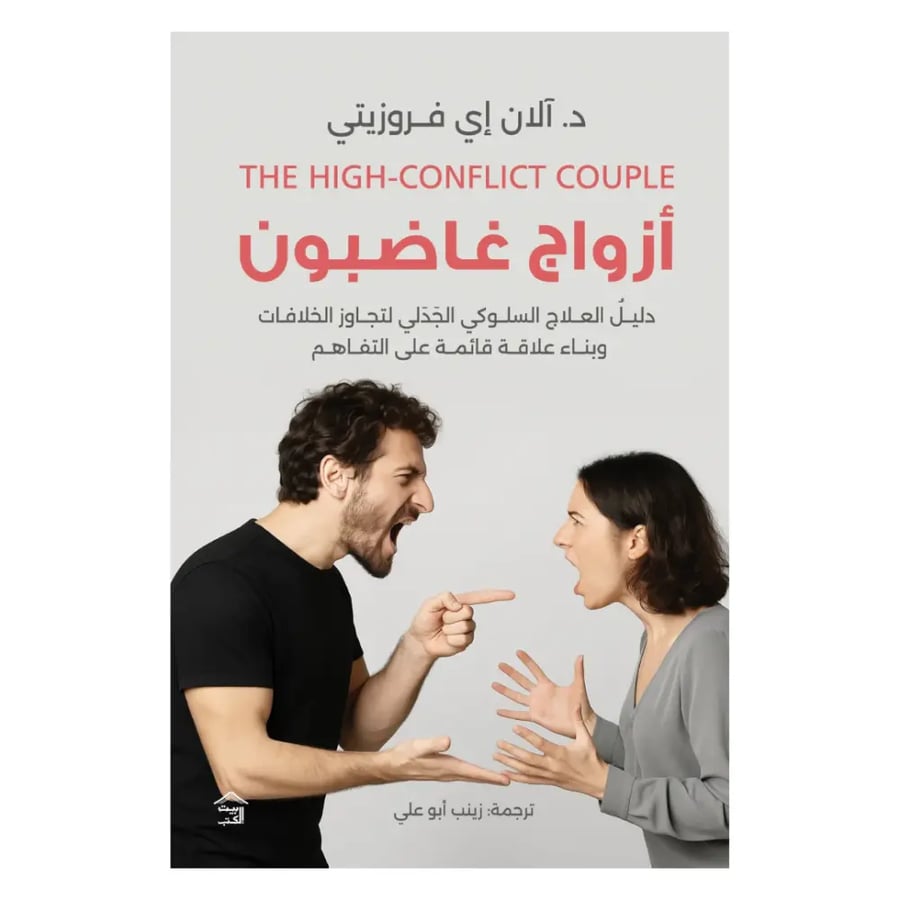 ازواج غاضبون : دليل العلاج السلوكي الجدلي لتجاوز الخلافات وبناء علاقة قائمة على التفاهم