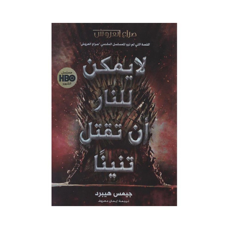 لا يمكن للنار ان تقتل تنينا القصة التي لم تروى للمسلسل الملحمي صراع العروش لجيمس هيبرد