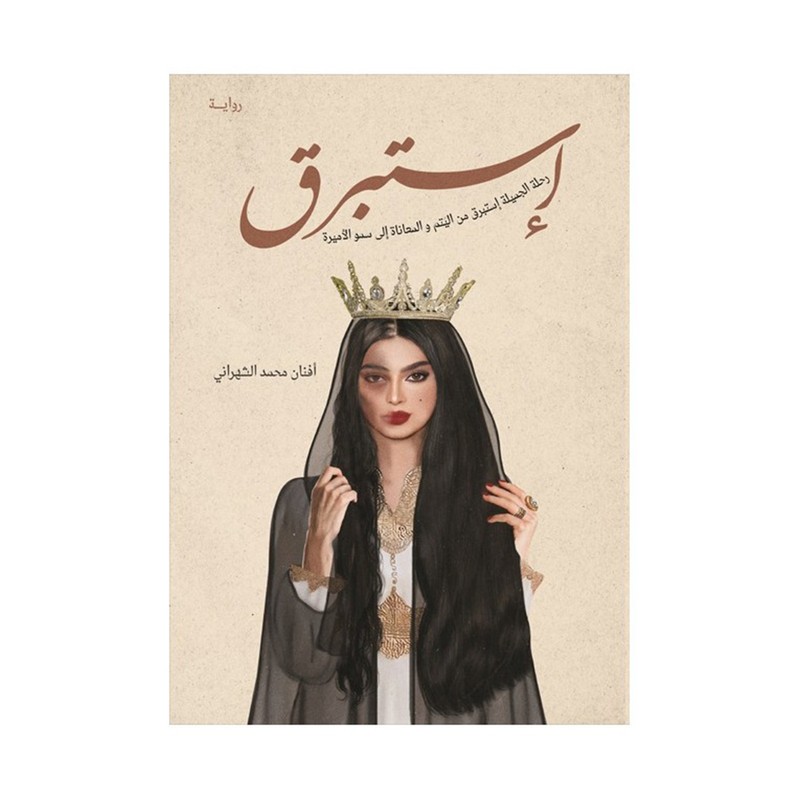 استبرق