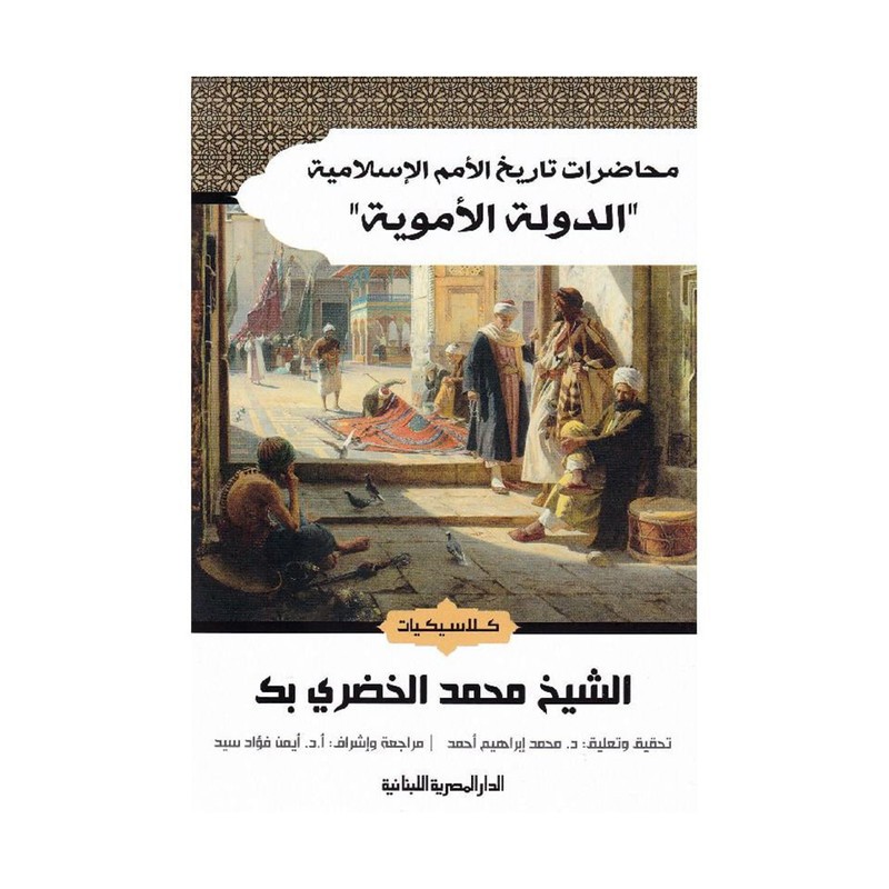 الدولة الاموية محاضرات في تاريخ الامم الاسلامية