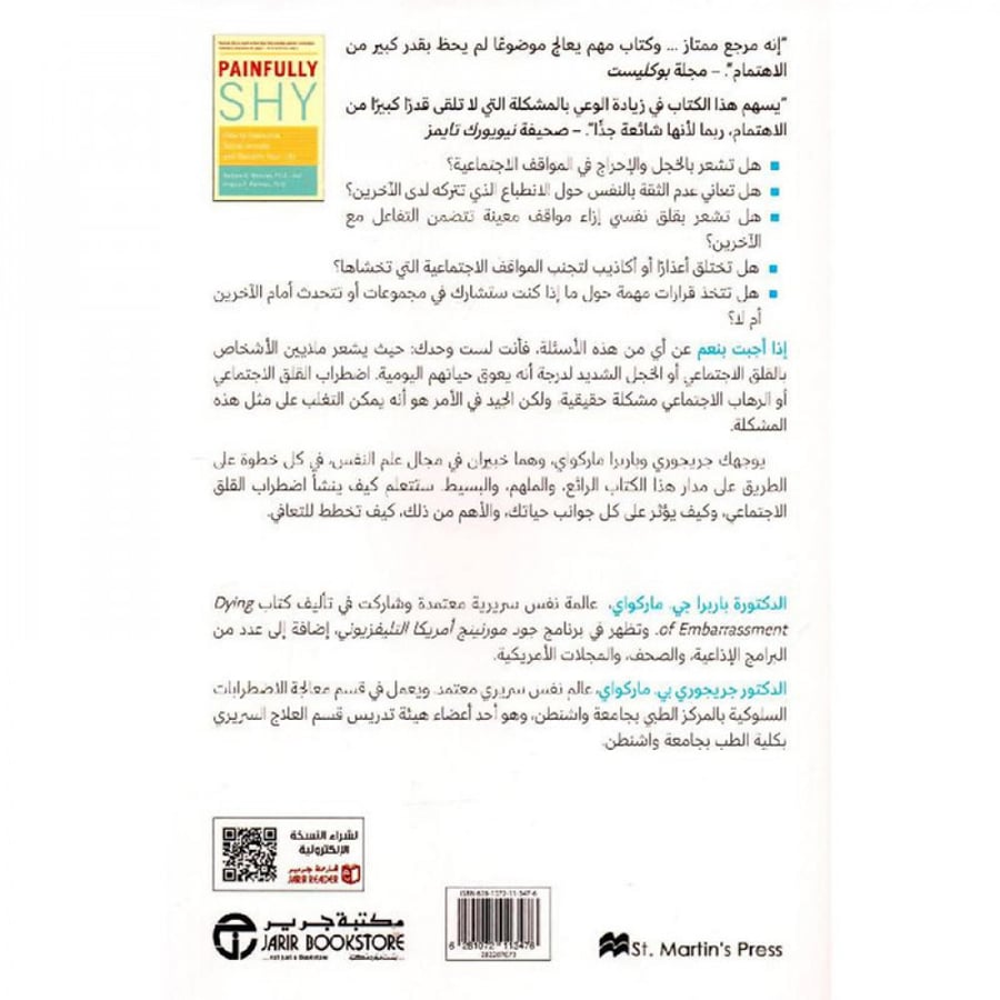 الخجل المؤلم كيف تتغلب على القلق الاجتماعي وتستعيد حياتك