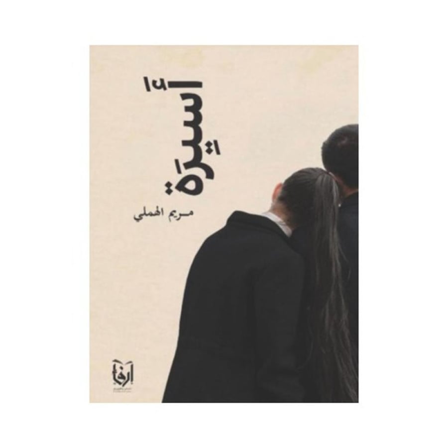 اسيرة