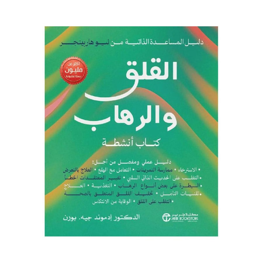 القلق والرهاب كتاب انشطة