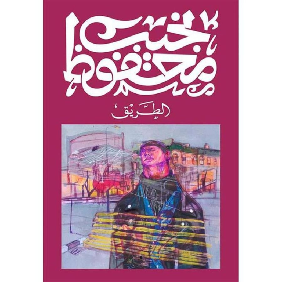 الطريق - نجيب محفوظ