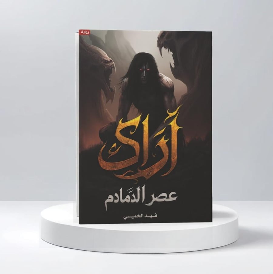 اراك عصر الدمادم