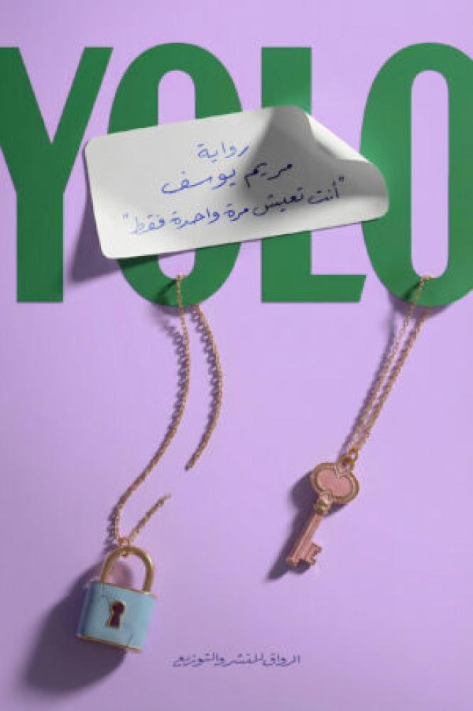 انت تعيش مرة واحدة فقط  يولو