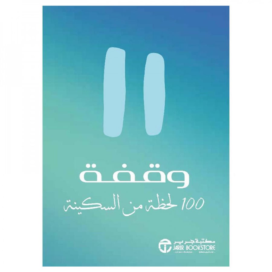 وقفة 100 لحظة من السكينة