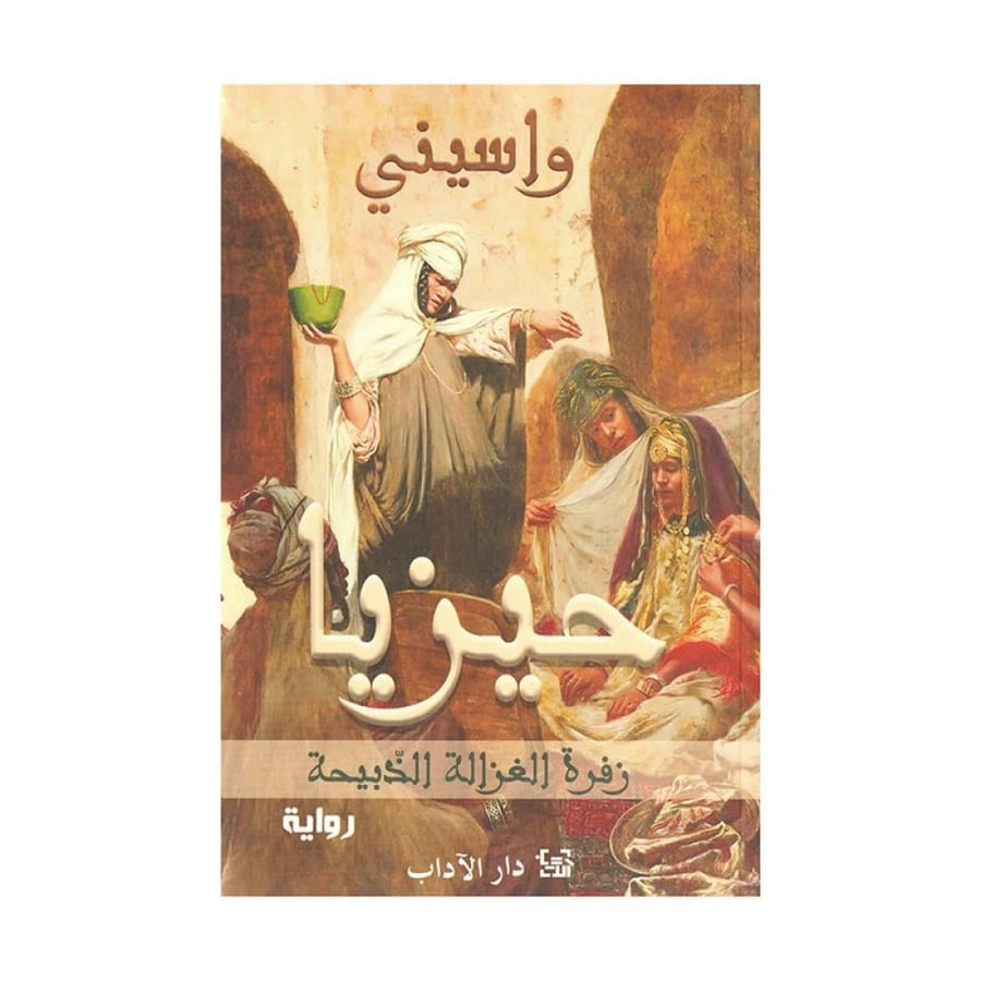 حيزيا زفرة الغزالهة الذبيحة