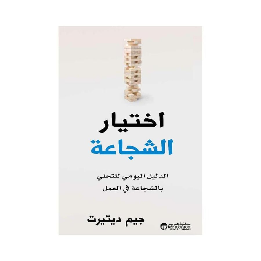 اختيار الشجاعة الدليل اليومي للتحلي بالشجاعة في العمل