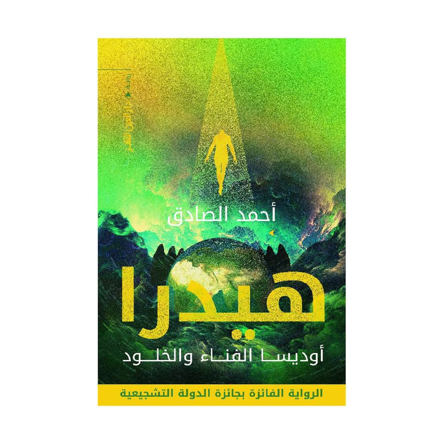 هيدرا أوديسا الفناء والخلود