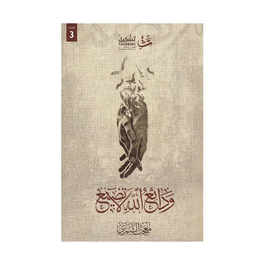 ودائع الله لا تضيع