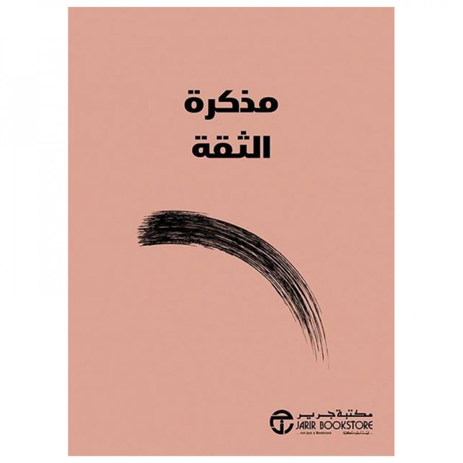 مذكرة الثقة