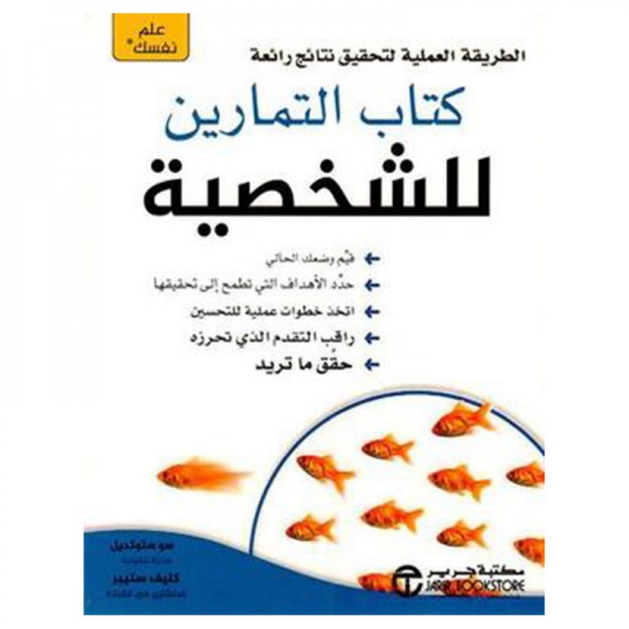 كتاب التمارين الشخصية
