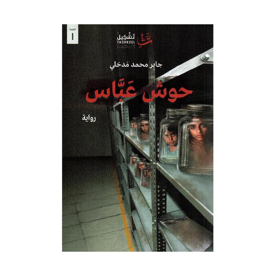 حوش عباس