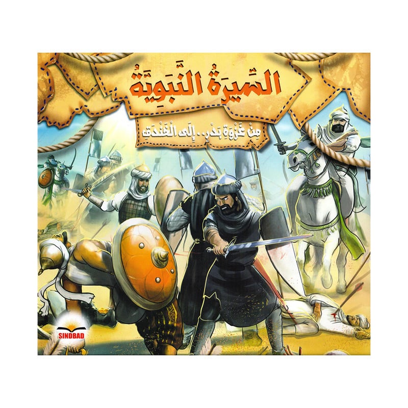 السيرة النبوية من غزوة بدر الى الخندق