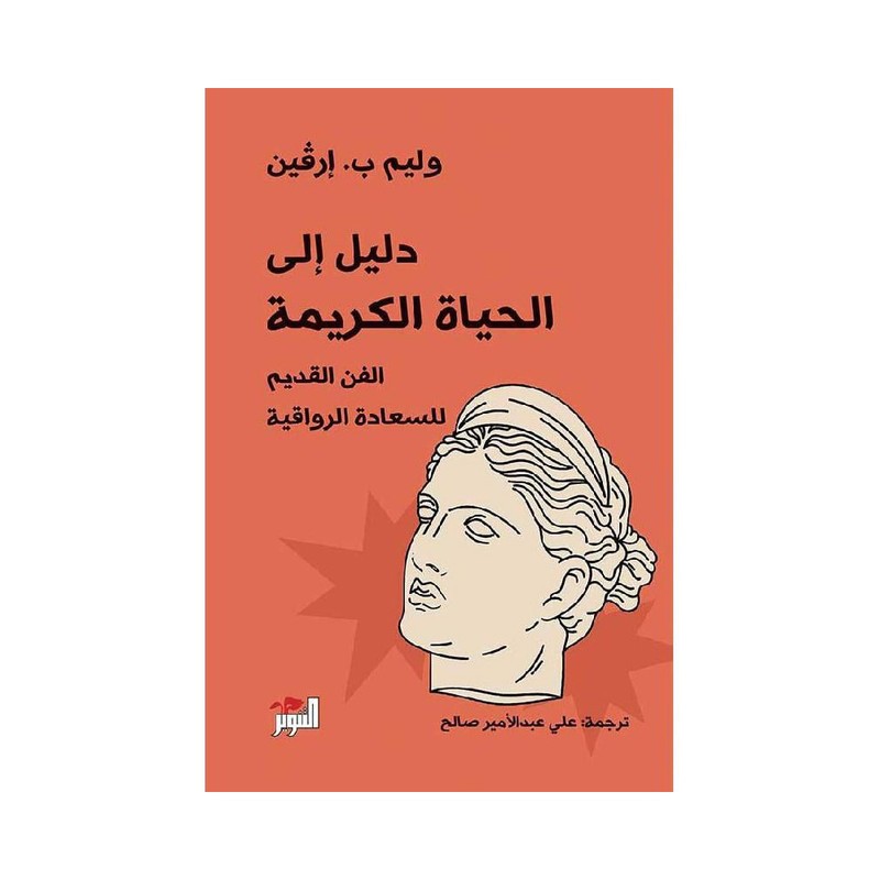 دليل الى الحياة الكريمة الفن القديم للسعادة الرواقية