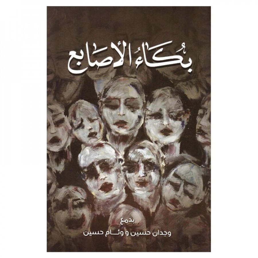 بكاء الاصابع