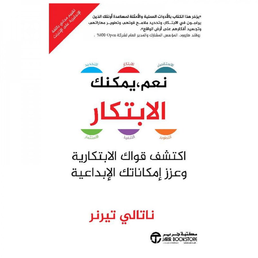 نعم يمكنك الابتكار اكتشف قواك الابتكارية وعزز امكاناتك الابداعية