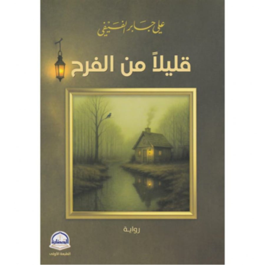 قليلا من الفرح - علي جابر الفيفي