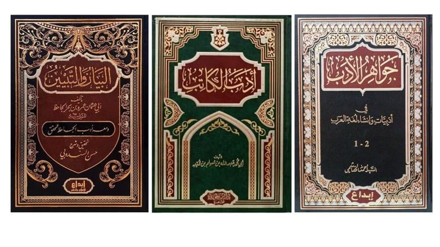 جواهر الادب - ادب الكاتب - البيان والتيين مجلدين) 3 كتب