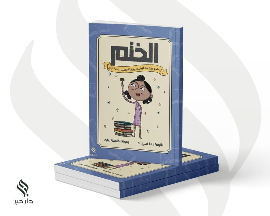 الختم