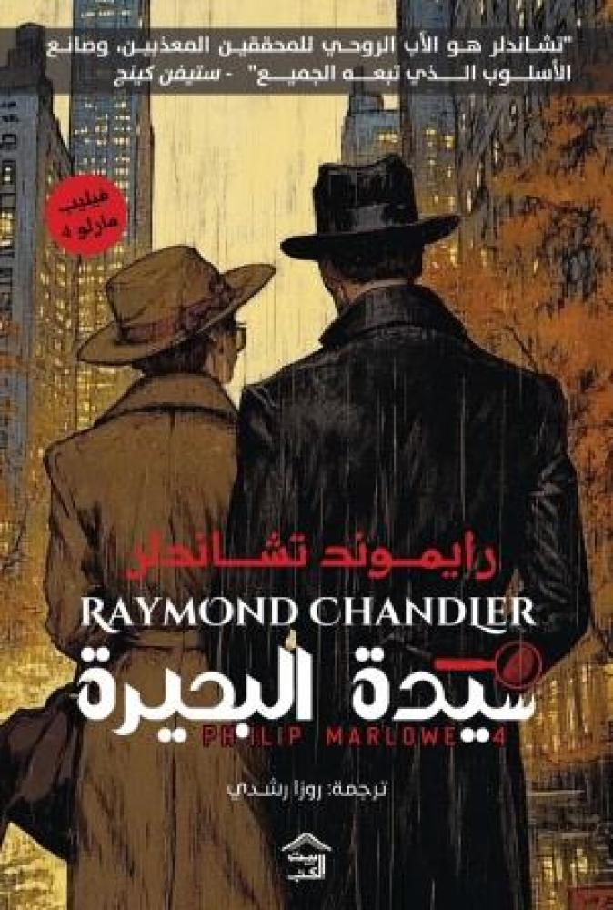 سيدة البحيرة : فيليب مارلو 4