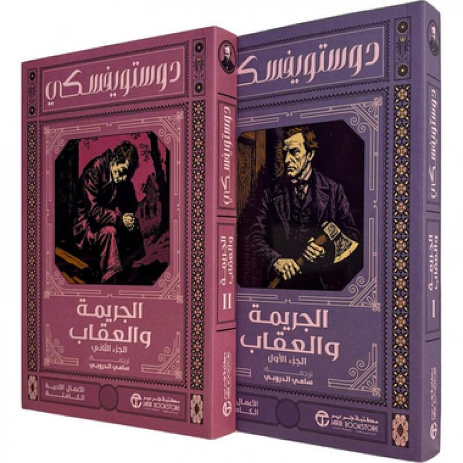 الجريمة والعقاب 2 اجزاء - دوستويفسكي‎