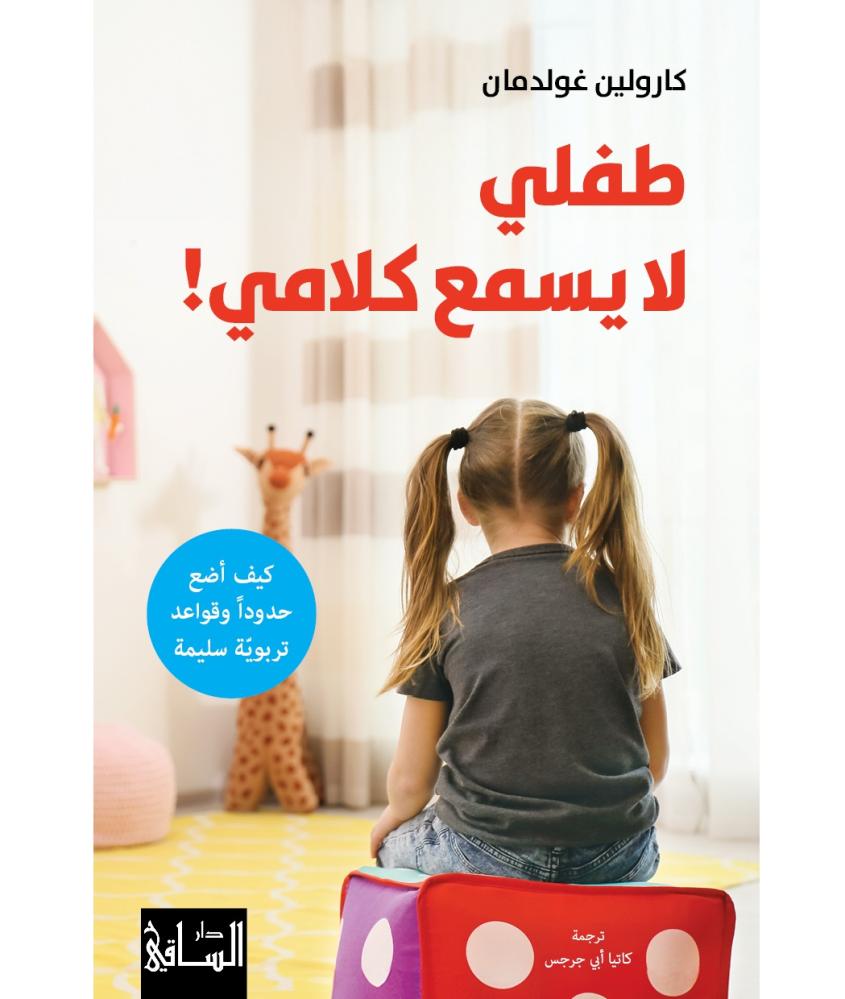 طفلي لا يسمع كلامي