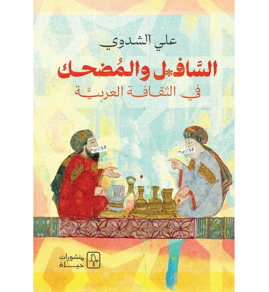 السافل والمضحك في الثقافة العربية
