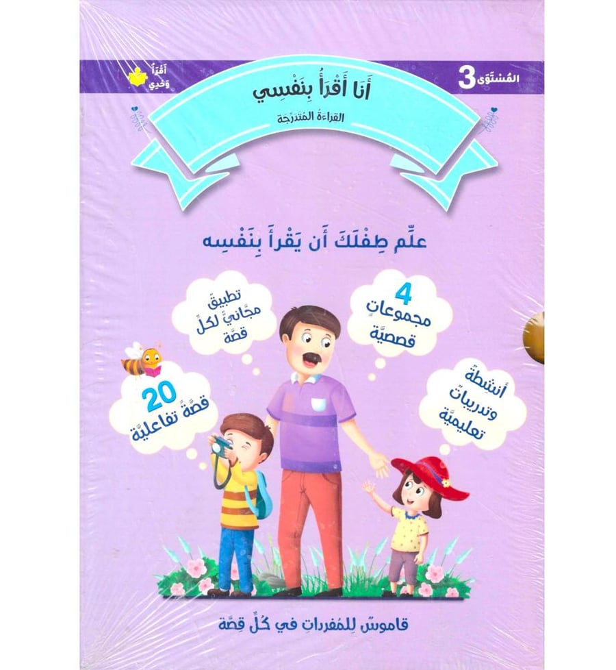 سلسلة انا اقرا بنفسي القراءه المتدرجه 3
