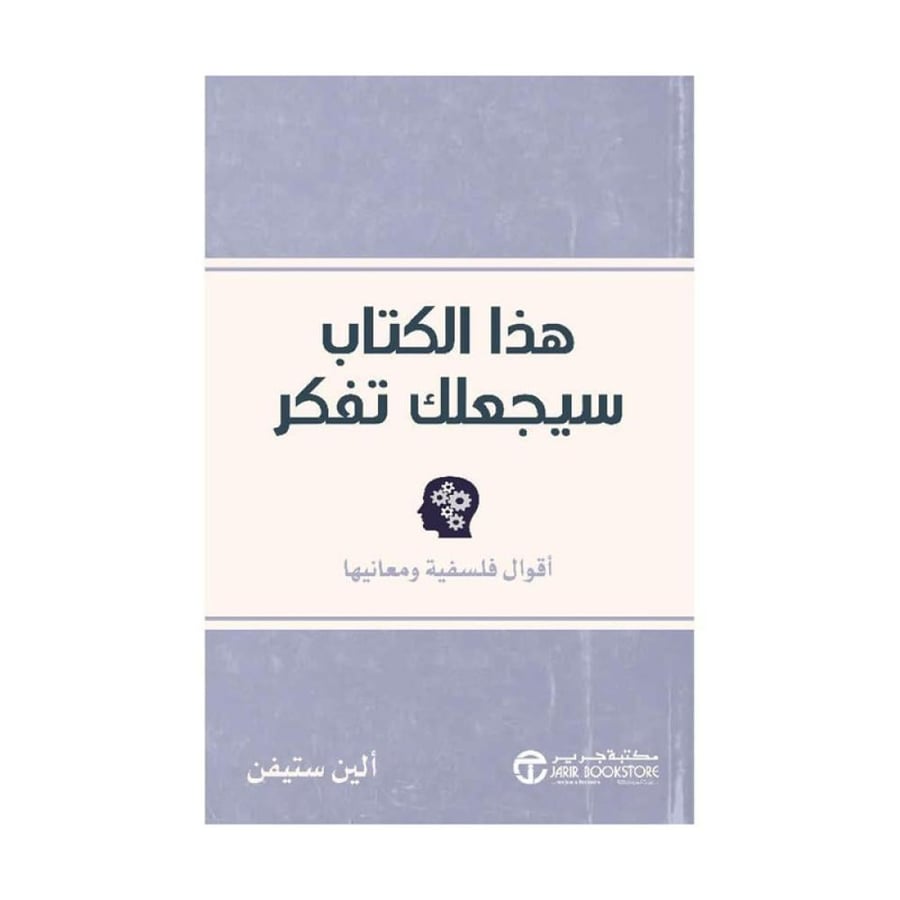 هذا الكتاب سيجعلك تفكر اقوال فلسفية ومعانيها
