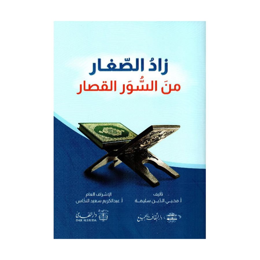 زاد الصغار من السور القصار