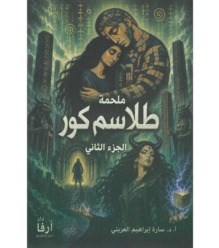 ملحمة طلاسم كور - الجزء الثاني
