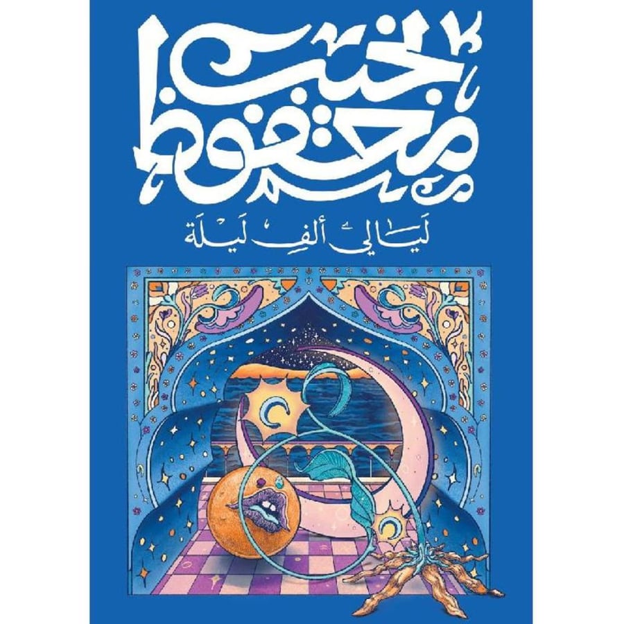 ليالي ألف ليلة - نجيب محفوظ